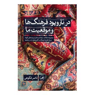 کتاب در تاروپود فرهنگ ها و موقعیت ما اثر ناصر فکوهی انتشارات نشر ثالث