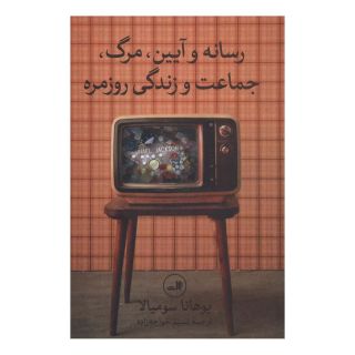 کتاب رسانه و آیین،مرگ،جماعت و زندگی روزمره اثر یوهانا سومیالا انتشارات نشر ثالث
