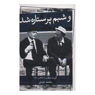 کتاب و شبم پر ستاره شد اثر محمد عبدی انتشارات نشر ثالث