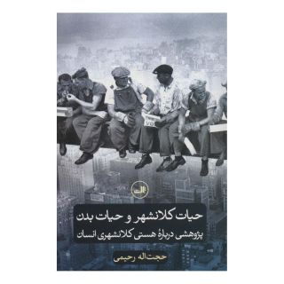 کتاب حیات کلانشهر و حیات بدن اثر حجت اله رحیمی انتشارات نشر ثالث