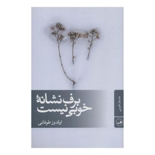 کتاب برف نشانه خوبی نیست اثر اولدوز طوفانی انتشارات نشر ثالث