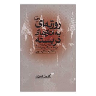 کتاب روزنه ای به اتاق های دربسته اثر کتایون لامع زاده انتشارات نشر ثالث