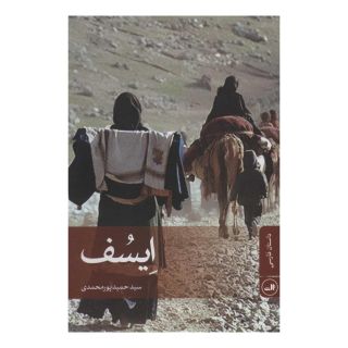 کتاب ایسف اثر سیدحمید پورمحمدی انتشارات نشر ثالث