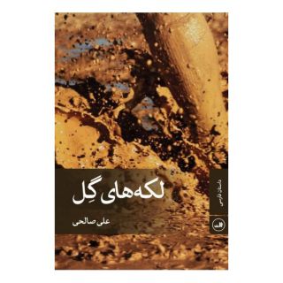 کتاب لکه های گل اثر علی صالحی (1349) انتشارات نشر ثالث