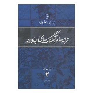 کتاب ترانه ها و آهنگهای جاودانه 2 اثر حبیب الله نصیری فر انتشارات نشر ثالث