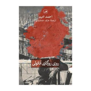 کتاب روزی روزگاری آناتولی اثر احمد امید انتشارات نشر ثالث