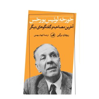 کتاب خورخه لوئیس بورخس اثر خورخه لوئیس بورخس انتشارات نشر ثالث