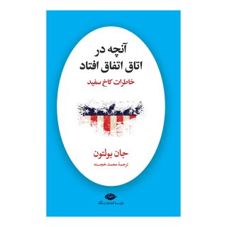 کتاب آنچه در اتاق اتفاق افتاد اثر جان بولتون انتشارات نگاه