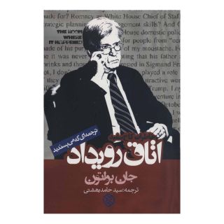 کتاب اتاق رویداد (خاطرات کاخ سفید) اثر جان بولتون انتشارات روزنه