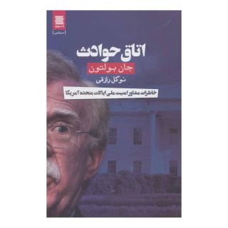 کتاب اتاق حوادث اثر جان بولتون انتشارات آرشیو روز
