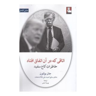 کتاب اتاقی که در آن اتفاق افتاد اثر جان بولتون انتشارات مهراندیش