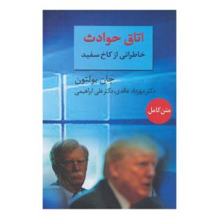 کتاب اتاق حوادث اثر جان بولتون انتشارات سخن