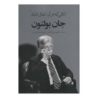 کتاب اتاقی که در آن اتفاق افتاد اثر جان بولتون انتشارات در دانش بهمن