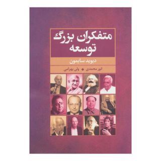 کتاب متفکران بزرگ توسعه اثر دیوید سایمون انتشارات گل آذین