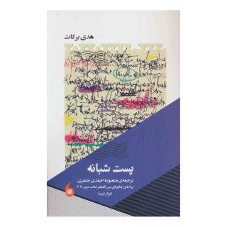 کتاب پست شبانه اثر هدی برکت انتشارات مانیاهنر