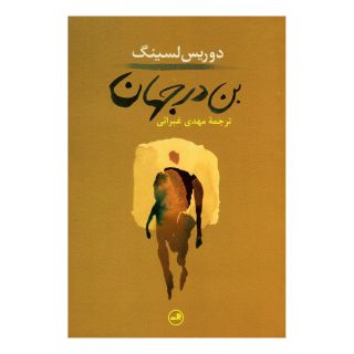 کتاب بن در جهان اثر دوریس لسینگ انتشارات نشر ثالث