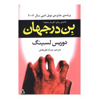کتاب بن در جهان اثر دوریس لسینگ انتشارات افراز