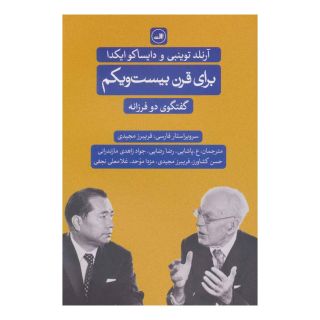 کتاب برای قرن بیست و یکم اثر آرنولد جی توینبی انتشارات نشر ثالث