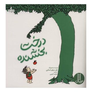 کتاب درخت بخشنده اثر شل سیلوراستاین انتشارات فنی ایران - نردبان
