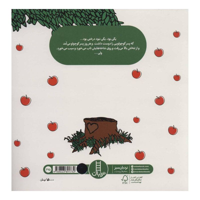 کتاب درخت بخشنده اثر شل سیلوراستاین انتشارات فنی ایران - نردبان