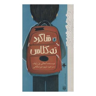 کتاب شاگرد ته کلاس اثر آنجالی. ق. رئوف انتشارات پیدایش