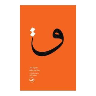 کتاب ق اثر رسول خوش عقیده انتشارات نشر ثالث