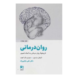 کتاب روان درمانی اثر مجموعه ی نویسندگان انتشارات ذهن آویز