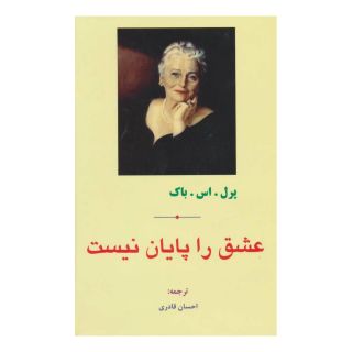 کتاب عشق را پایان نیست اثر پرل باک انتشارات مهتاب