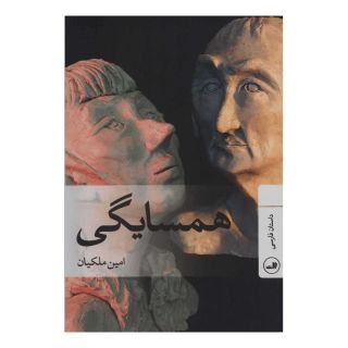 کتاب همسایگی اثر امین ملکیان انتشارات نشر ثالث