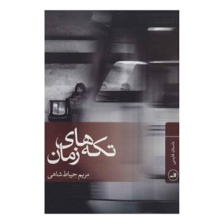 کتاب تکه های زمان اثر مریم حیاط شاهی انتشارات نشر ثالث