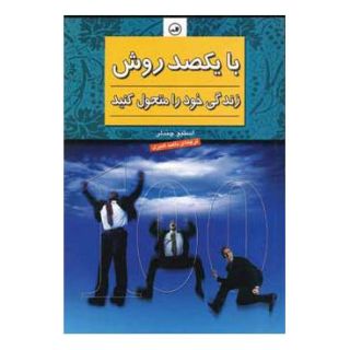 کتاب با یکصد روش زندگی خود را متحول کنید اثر استیو چندلر انتشارات نشر ثالث