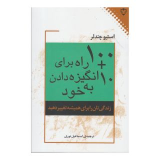 کتاب ۱۰۰+۱۰ راه برای انگیزه دادن به خود اثر استیو چندلر انتشارات نقش و نگار