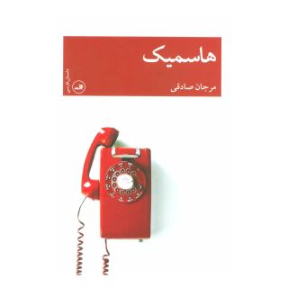 کتاب هاسمیک اثر مرجان صادقی انتشارات نشر ثالث