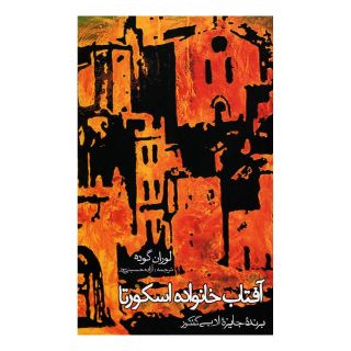 کتاب آفتاب خانواده اسکورتا اثر لوران گوده انتشارات روزنه