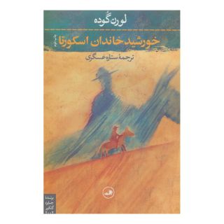 کتاب خورشید خاندان اسکورتا اثر لوران گوده انتشارات نشر ثالث