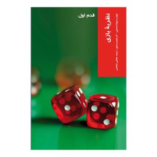 کتاب نظریه بازی اثر مجموعه ی نویسندگان انتشارات شیرازه