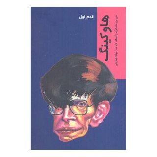 کتاب هاوکینگ اثر جوزف پاتریک مک ووی انتشارات شیرازه