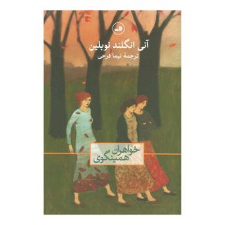 کتاب خواهران همینگوی اثر آنی انگلند نوبلین انتشارات نشر ثالث