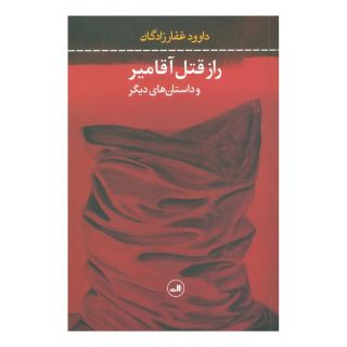 کتاب راز قتل آقامیر و داستان های دیگر اثر داوود غفارزادگان انتشارات نشر ثالث