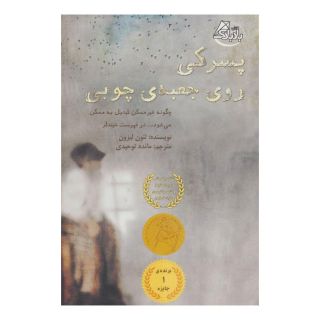 کتاب پسرکی روی جعبه ی چوبی اثر لئون لایسن انتشارات ابوعطا