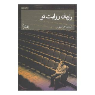 کتاب راویان روایت تو اثر سعید عباسپور انتشارات نشر ثالث