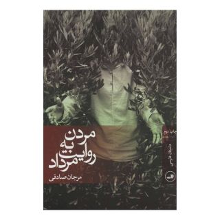 کتاب مردن به روایت مرداد اثر مرجان صادقی انتشارات نشر ثالث