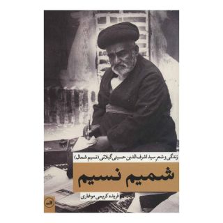 کتاب شمیم نسیم اثر فریده کریمی موغاری انتشارات نشر ثالث