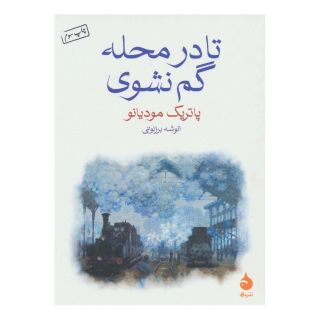 کتاب تا در محله گم نشوی اثر پاتریک مودیانو انتشارات ماهی