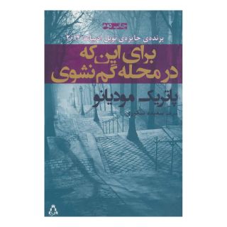 کتاب برای این که در محله گم نشوی اثر پاتریک مودیانو انتشارات افراز