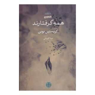 کتاب همه گرفتارند اثر کریستین بوبن انتشارات نشر کتاب پارسه