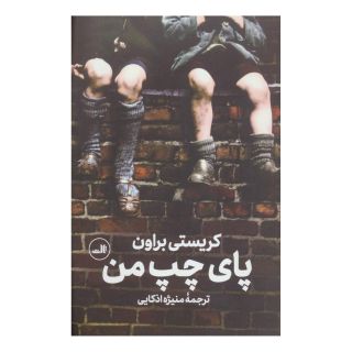 کتاب پای چپ من اثر کریستی براون انتشارات نشر ثالث