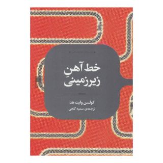 کتاب خط آهن زیرزمینی اثر کولسون وایتهد انتشارات علمی