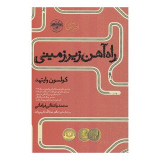 کتاب راه آهن زیرزمینی اثر کولسون وایتهد انتشارات آناپنا