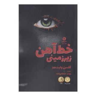 کتاب خط آهن زیر زمینی اثر کولسون وایتهد انتشارات ورا